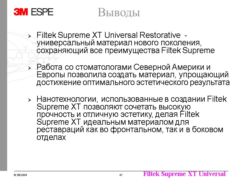 Выводы Filtek Supreme XT Universal Restorative - универсальный материал нового поколения, сохраняющий все Выводы Filtek Supreme XT Universal Restorative - универсальный материал нового поколения, сохраняющий все
